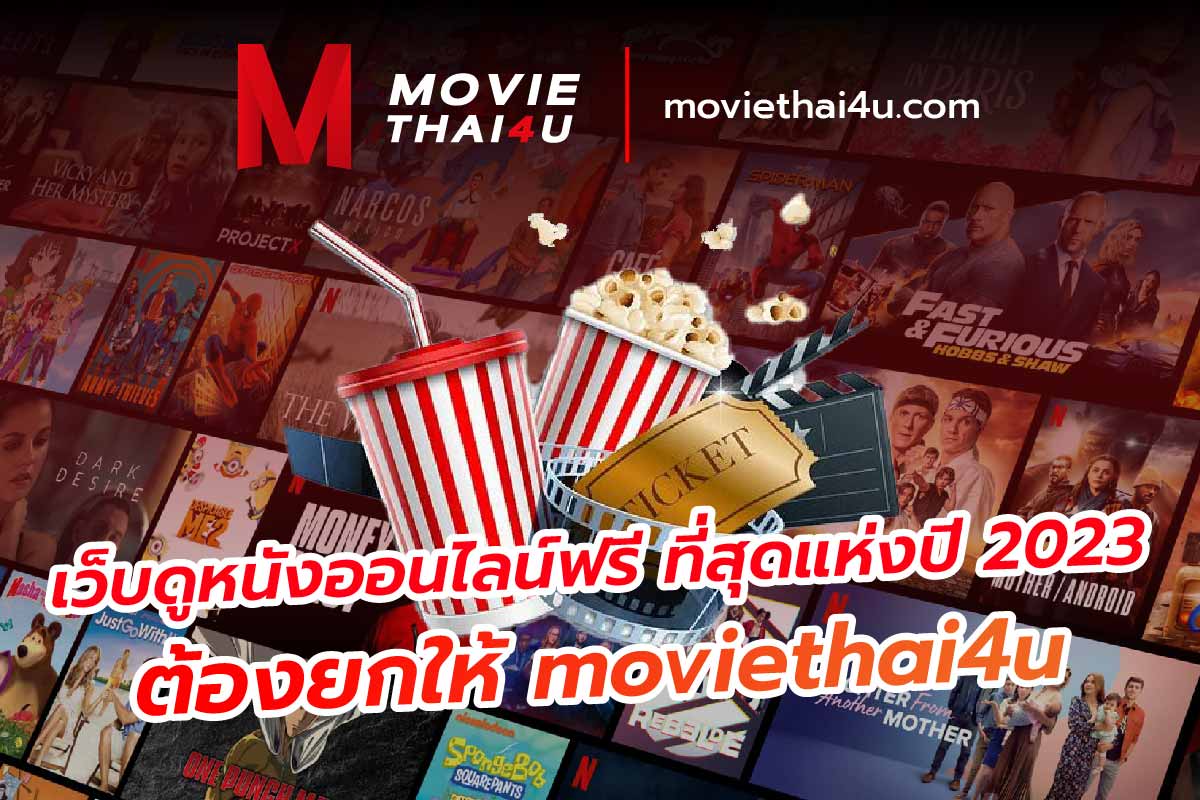 เว็บดูหนังออนไลน์ฟรี ที่สุดแห่งปี 2023 ต้องยกให้ moviethai4u