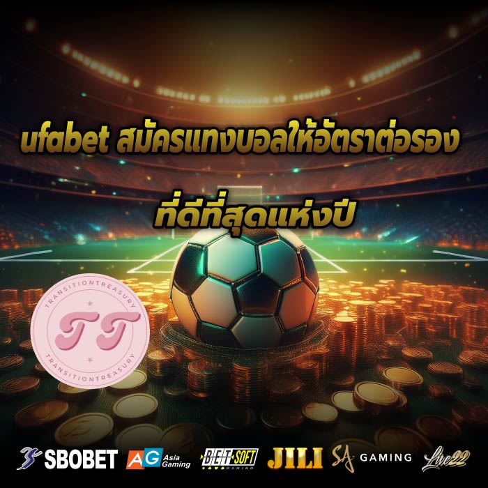 ufabet สมัครแทงบอลให้อัตราต่อรองที่ดีที่สุดแห่งปี