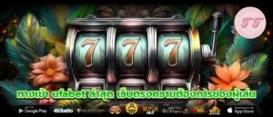ทางเข้า ufabet ล่าสุด เว็บตรงความต้องการของผู้เล่น