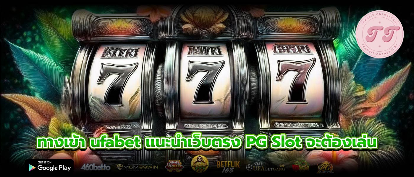 ทางเข้า ufabet แนะนำเว็บตรง PG Slot จะต้องเล่น