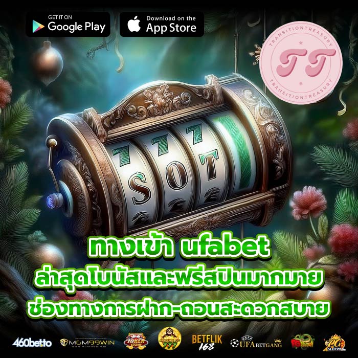 ทางเข้า ufabetล่าสุดโบนัสและฟรีสปินมากมาย ช่องทางการฝาก-ถอนสะดวกสบาย