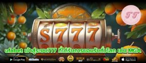 ufabet เข้าสู่ระบบ777 ที่ได้รับการยอมรับทั่วโลก เช่น MGA